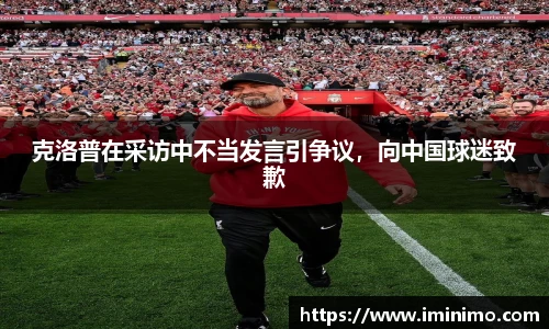 克洛普在采访中不当发言引争议，向中国球迷致歉